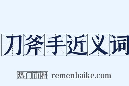 刀斧手近义词是什么意思的图片